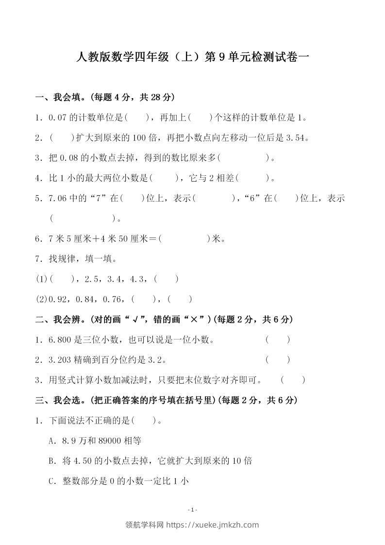 四（上）人教版数学第九单元检测试卷一-领航学科网