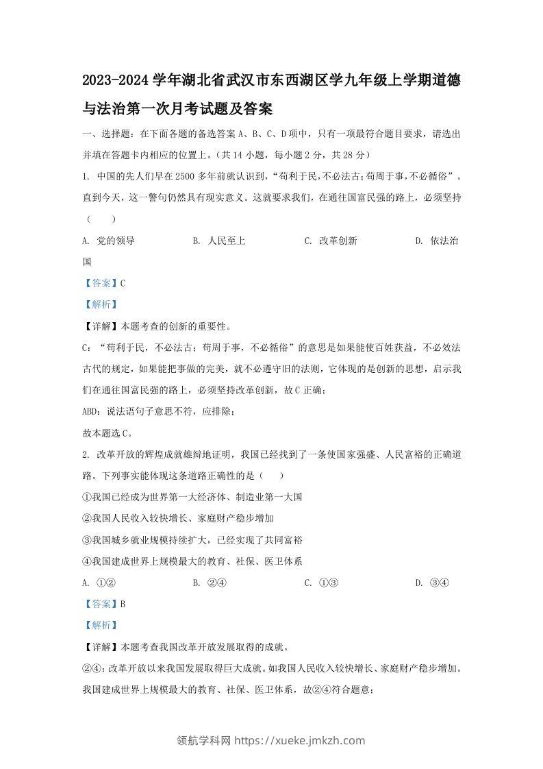 2023-2024学年湖北省武汉市东西湖区学九年级上学期道德与法治第一次月考试题及答案(Word版)-领航学科网