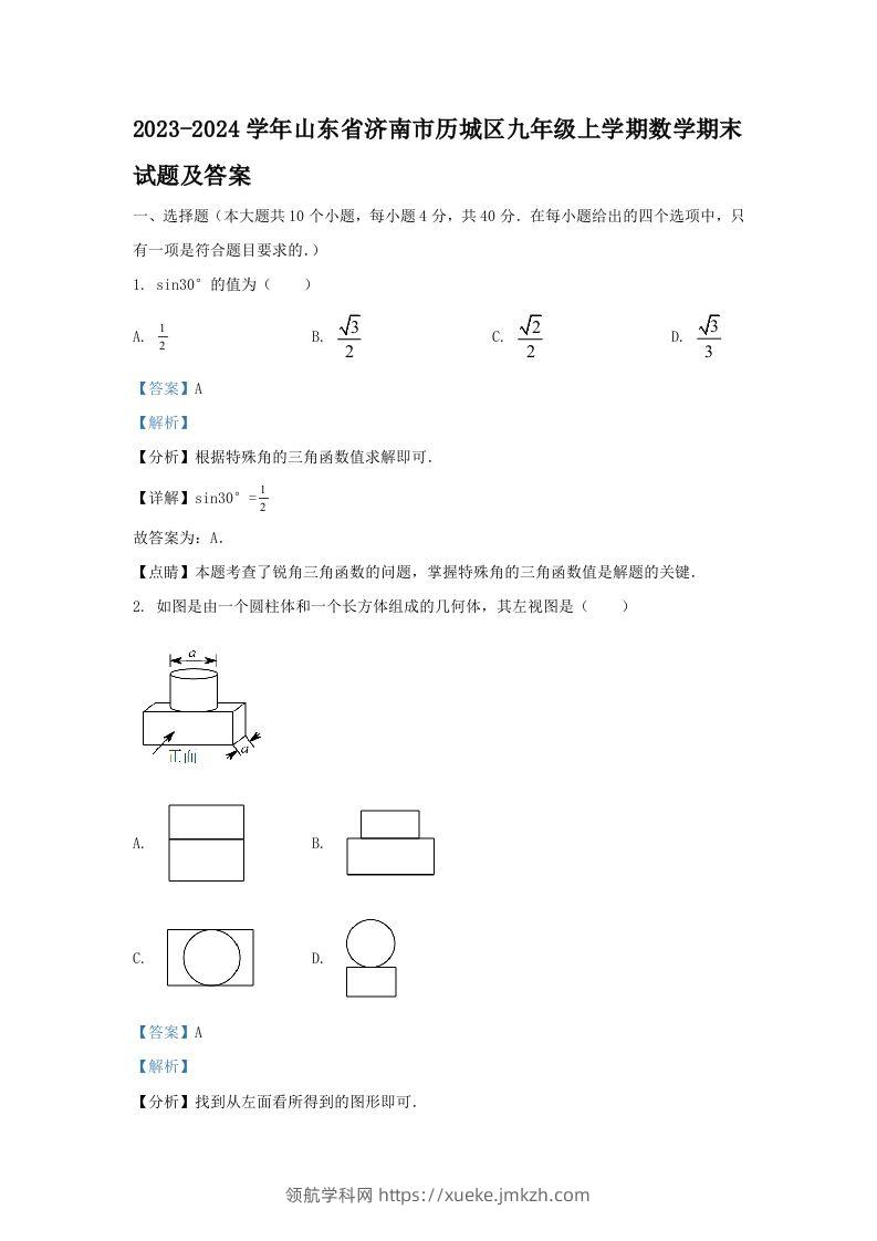 2023-2024学年山东省济南市历城区九年级上学期数学期末试题及答案(Word版)-领航学科网