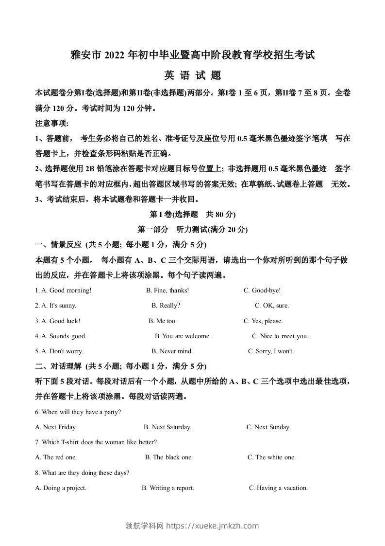 2022年四川省雅安市中考英语真题（空白卷）-领航学科网
