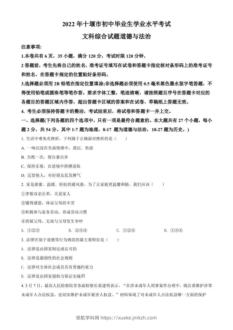 2022年湖北省十堰市中考道德与法治真题（空白卷）-领航学科网