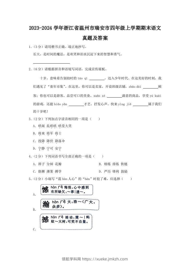 2023-2024学年浙江省温州市瑞安市四年级上学期期末语文真题及答案(Word版)-领航学科网