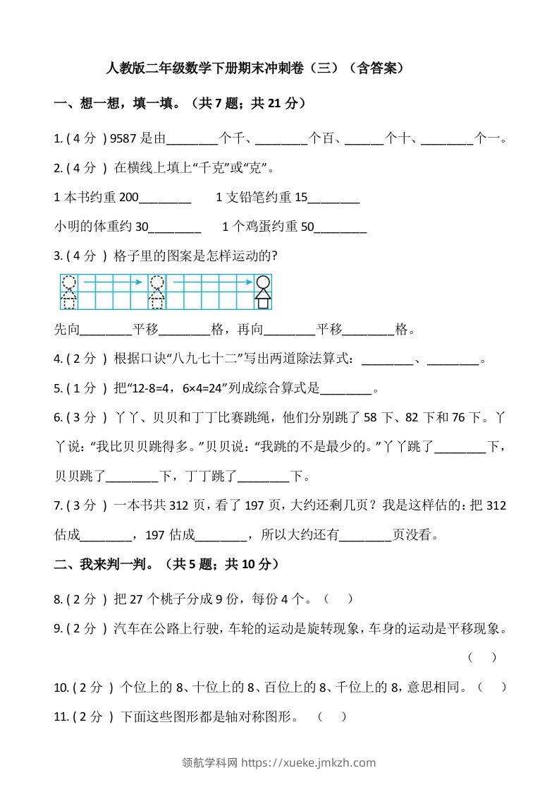 【期末】人教版二年级数学下册期末冲刺卷（三）（含答案）-领航学科网
