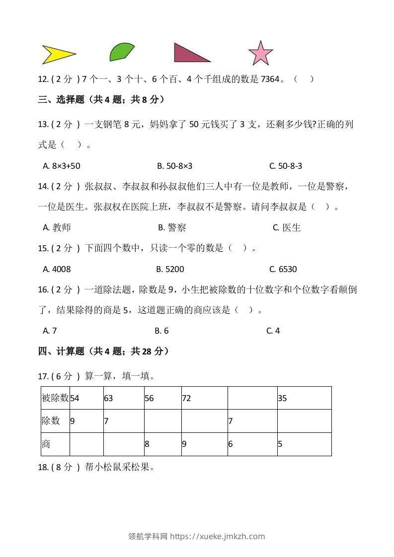 图片[2]-【期末】人教版二年级数学下册期末冲刺卷（三）（含答案）-领航学科网
