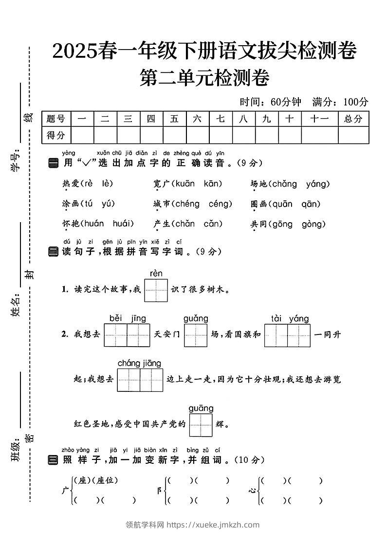 25一下语文第二单元拔尖检测卷（热爱）含答案5页-领航学科网