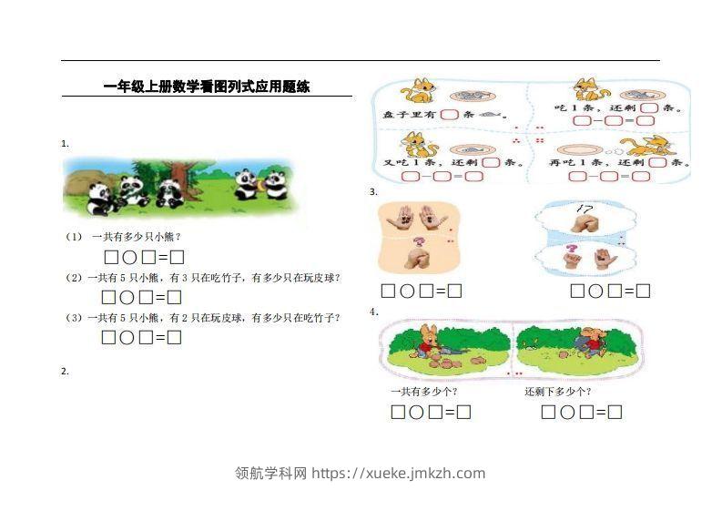 一上数学看图列式应用题练-领航学科网