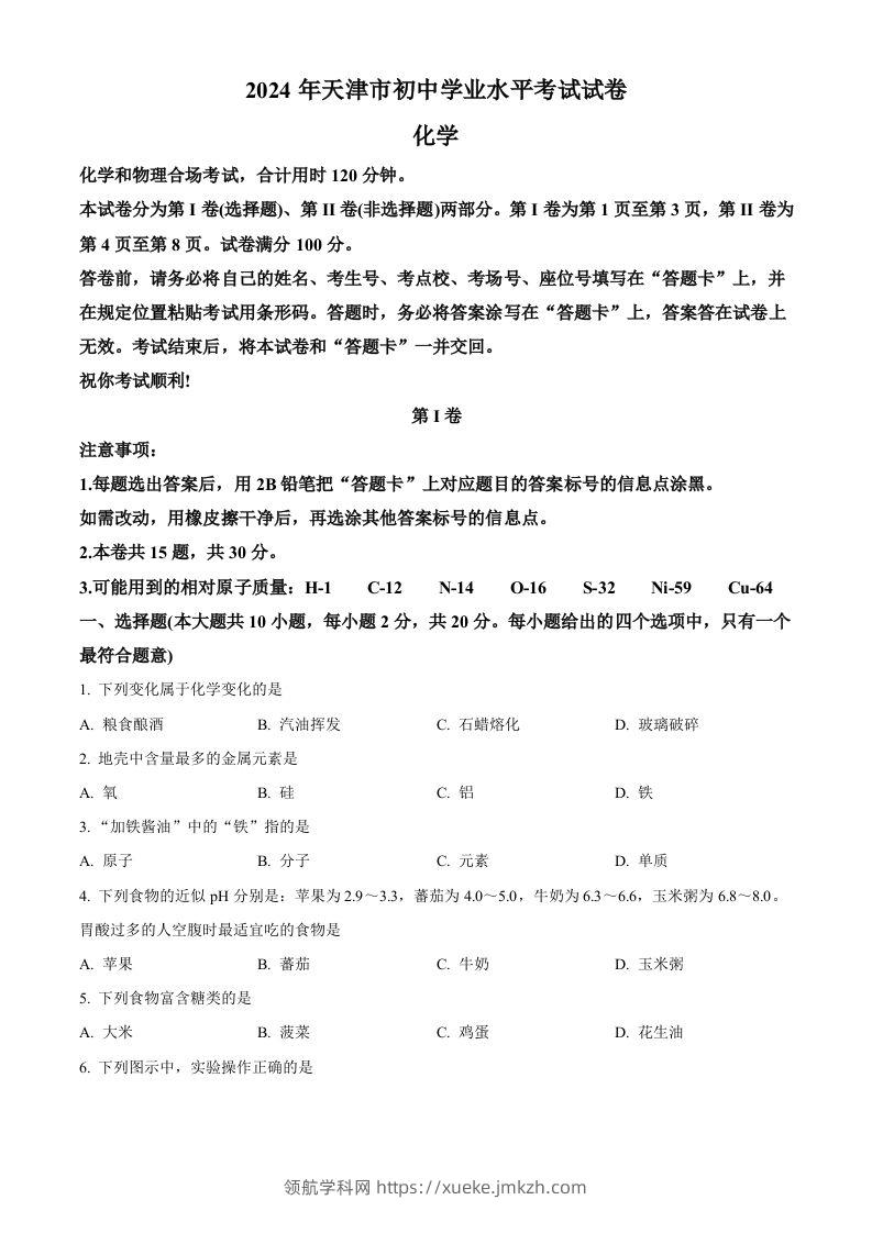 2024年天津市中考化学真题（空白卷）-领航学科网