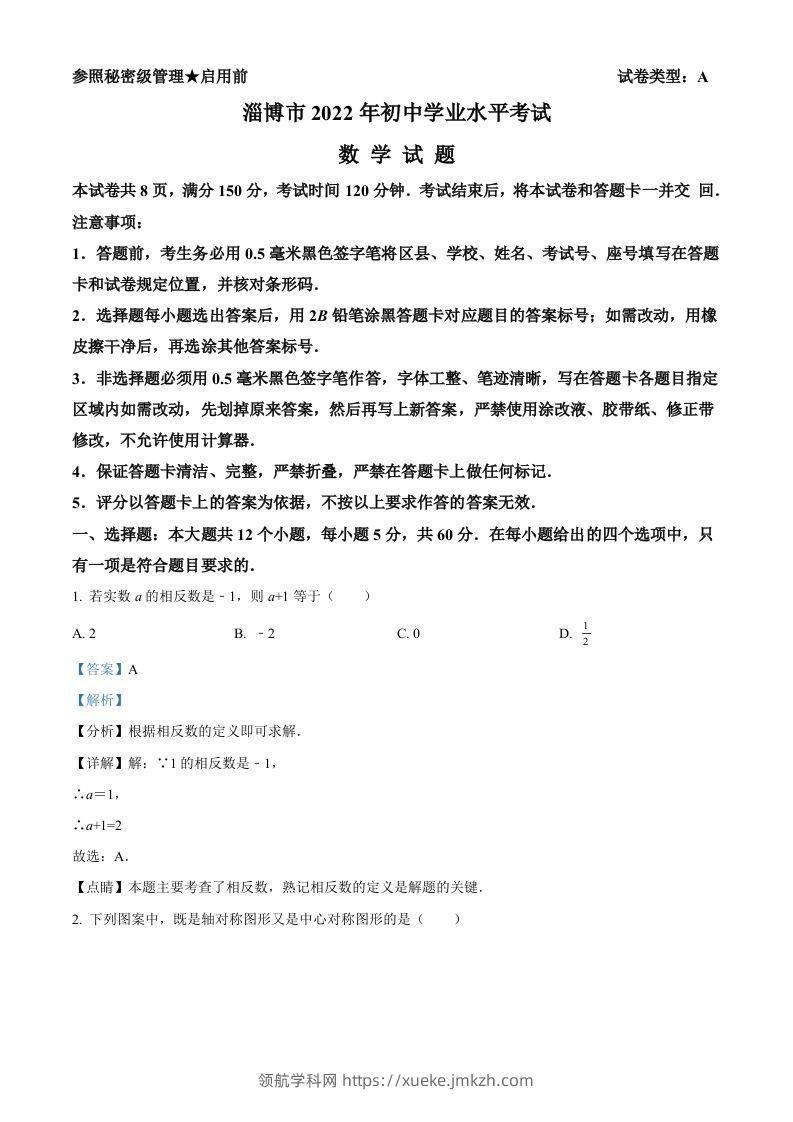 2022年山东省淄博市中考数学真题（含答案）-领航学科网