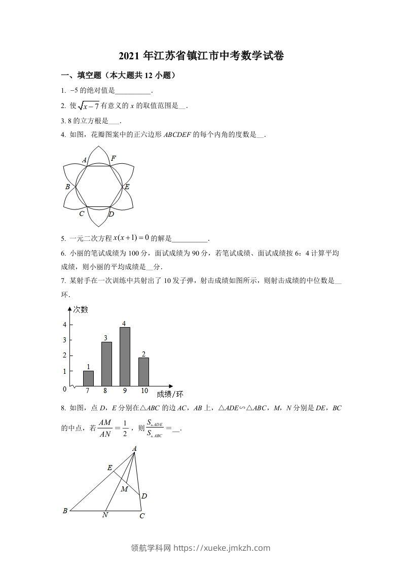 江苏省镇江市2021年中考数学真题试卷（空白卷）-领航学科网