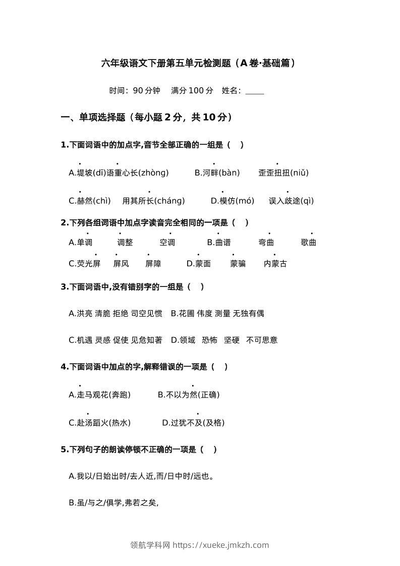 第五单元（A卷·基础篇）－2024-2025学年六年级语文下册单元分层训练AB卷（部编版）-领航学科网