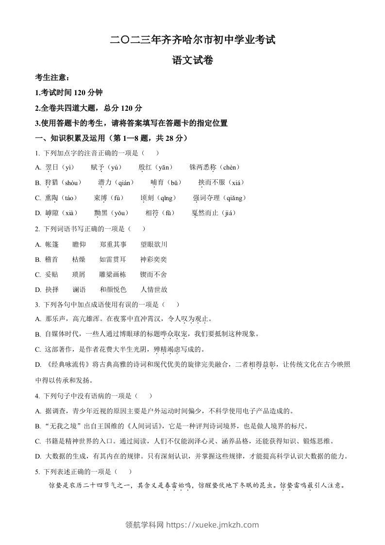 2023年黑龙江省齐齐哈尔市中考语文真题（空白卷）-领航学科网