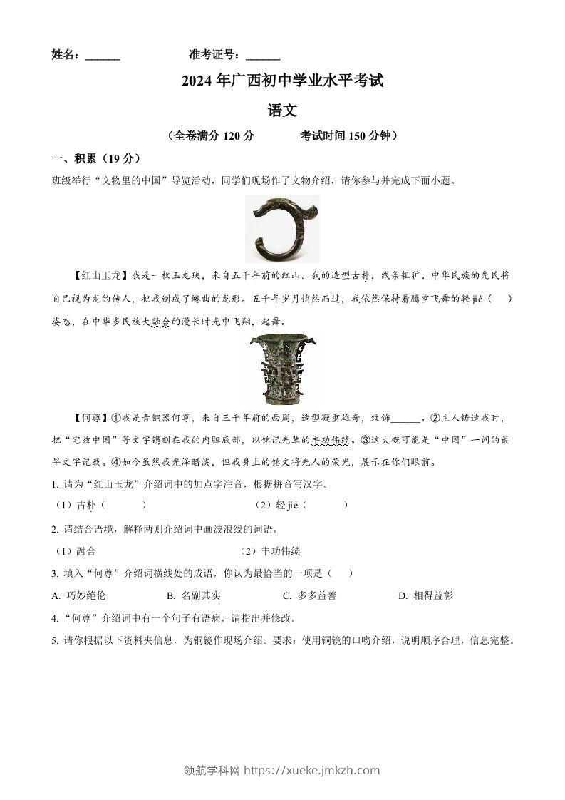 2024年广西壮族自治区中考语文真题（空白卷）-领航学科网