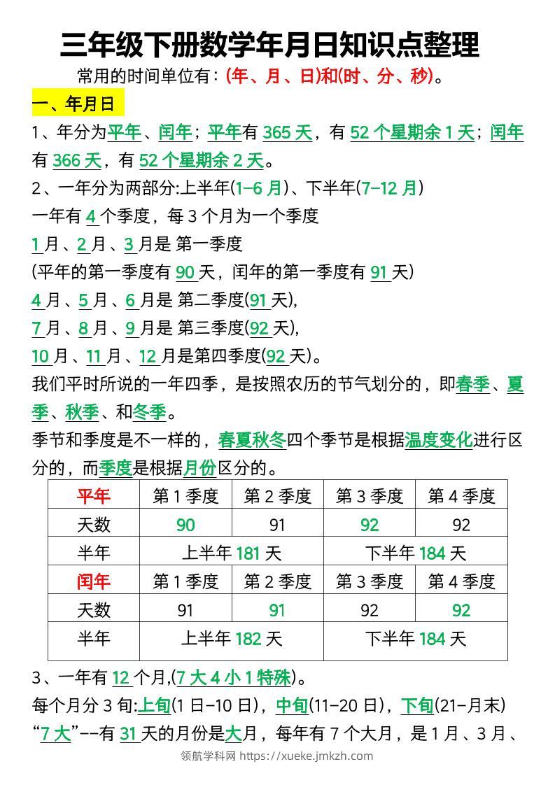 三下数学年月日知识点整理-领航学科网