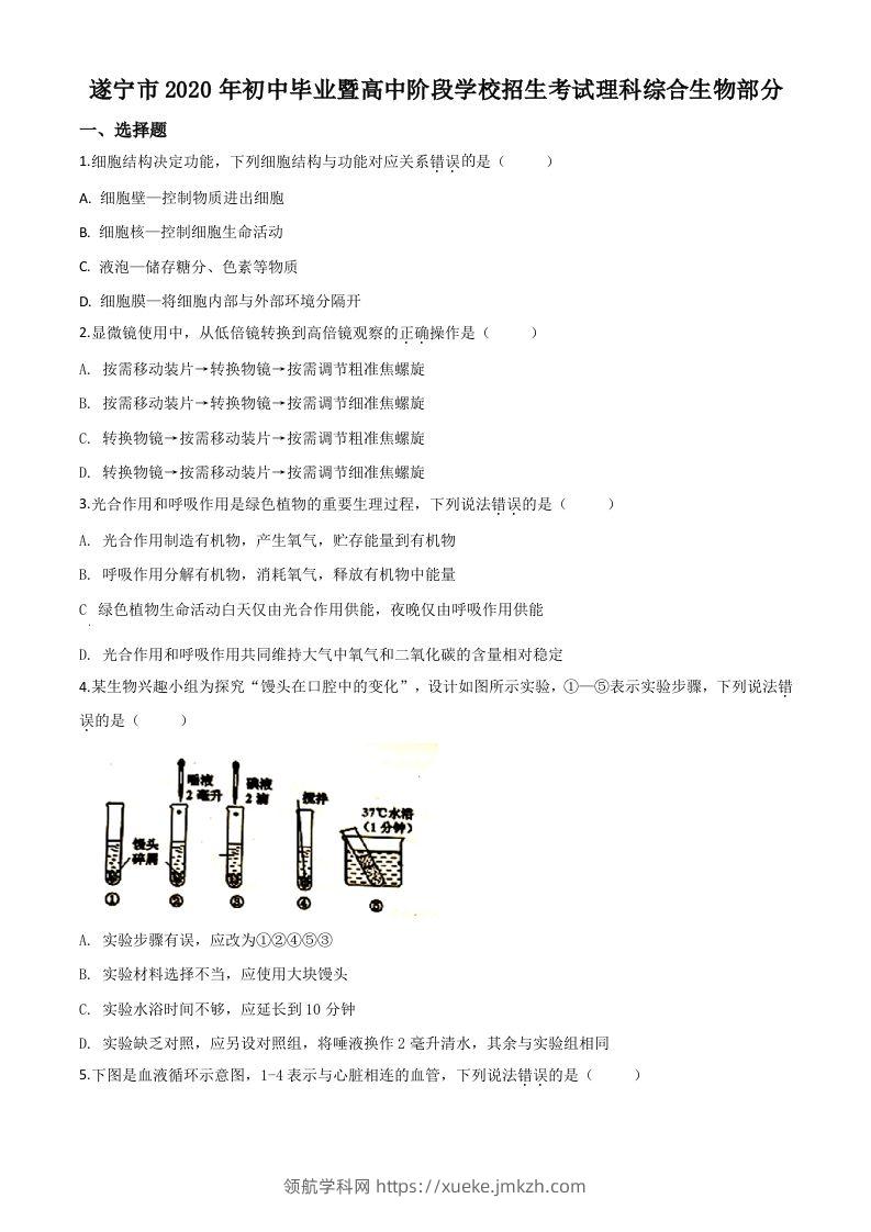 四川省遂宁市2020年中考生物试题（空白卷）-领航学科网