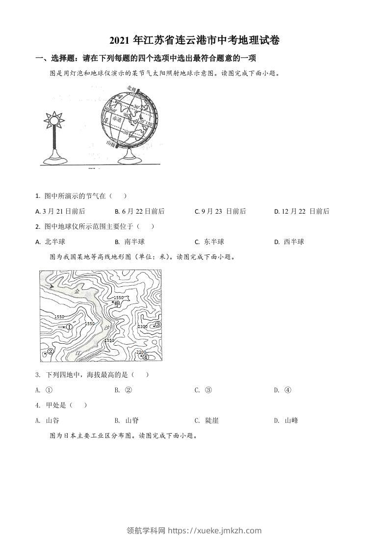 江苏省连云港市2021年中考地理真题（空白卷）-领航学科网