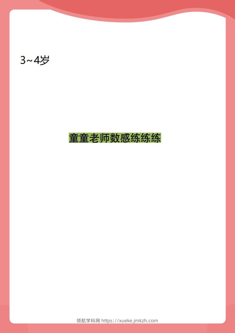 【数学】小班数感练练练-领航学科网
