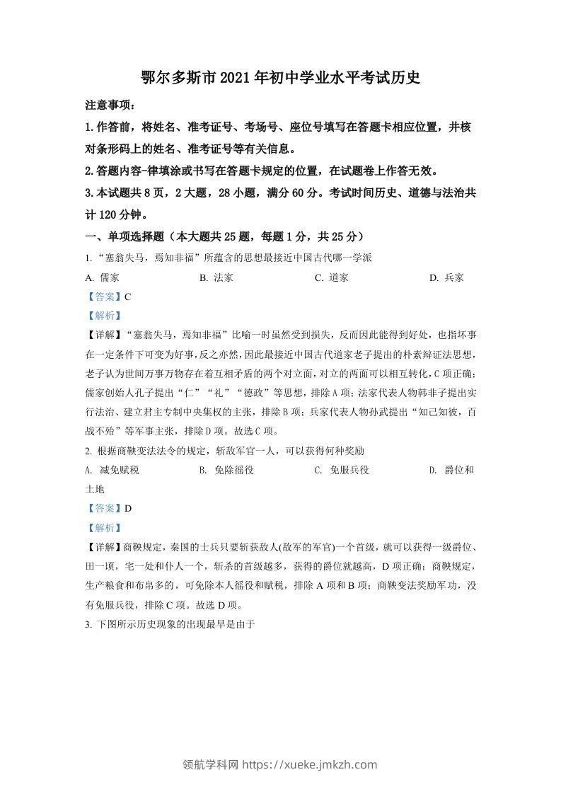 内蒙古鄂尔多斯市2021年中考历史试题（含答案）-领航学科网
