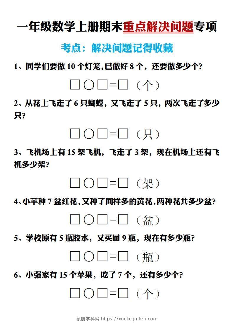 【期末重点解决问题专项答案】一上数学-领航学科网
