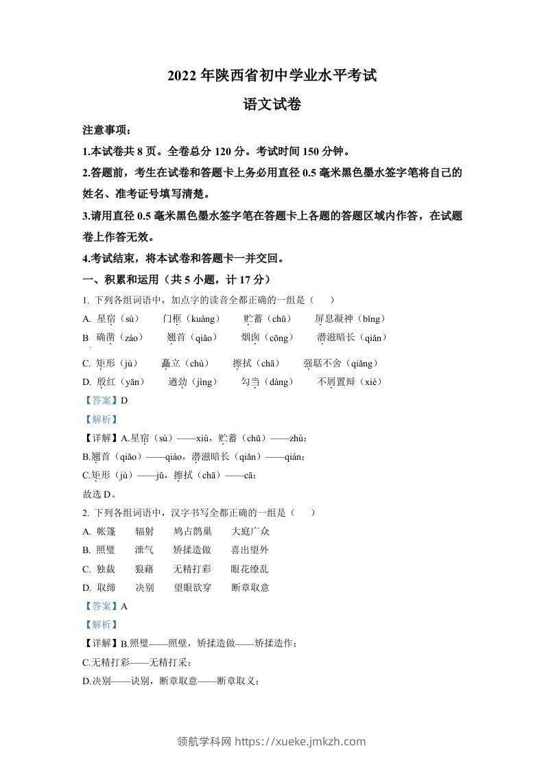 2022年陕西省中考语文真题（含答案）-领航学科网