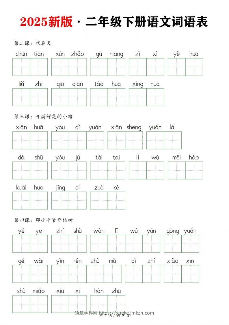 25新二下语文全册词语表默写单（9页）-领航学科网