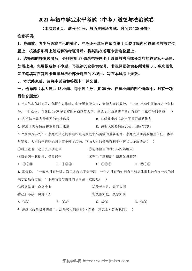 湖北省江汉油田（仙桃市、潜江市、天门市）2021年中考道德与法治真题（空白卷）-领航学科网