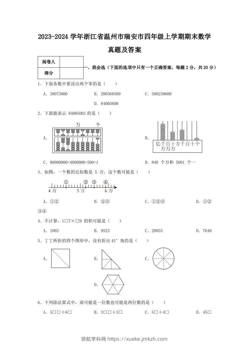 2023-2024学年浙江省温州市瑞安市四年级上学期期末数学真题及答案(Word版)-领航学科网