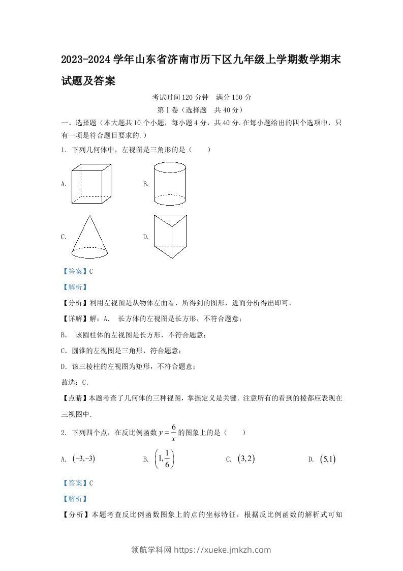 2023-2024学年山东省济南市历下区九年级上学期数学期末试题及答案(Word版)-领航学科网