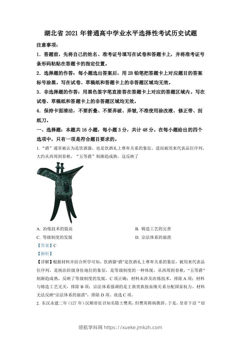 2021年高考历史试卷（湖北）（含答案）-领航学科网