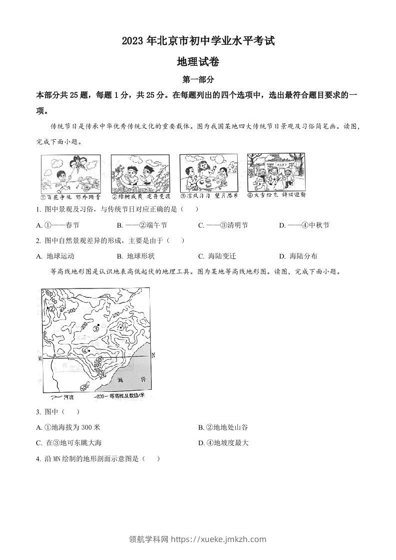 2023年北京市中考地理真题（空白卷）-领航学科网
