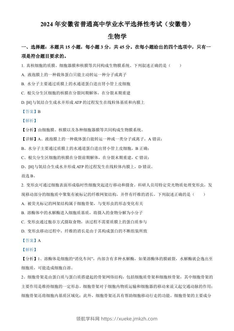 2024年高考生物试卷（安徽）（含答案）-领航学科网