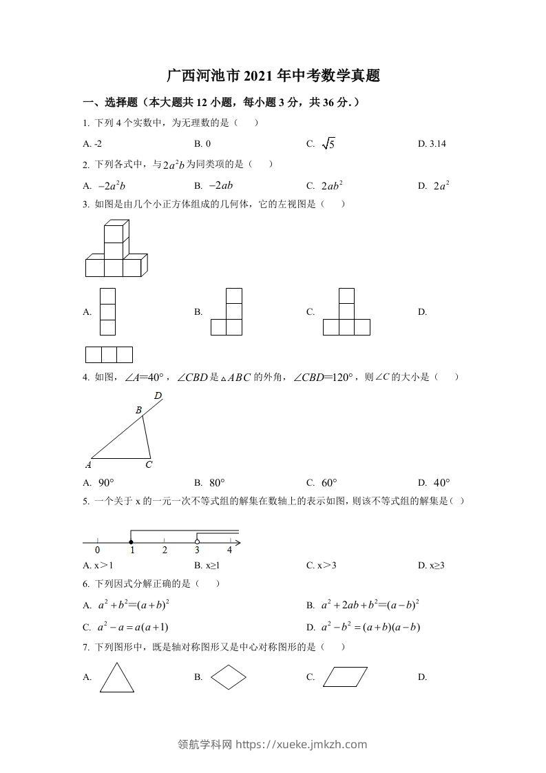 广西河池市2021年中考数学真题（空白卷）-领航学科网