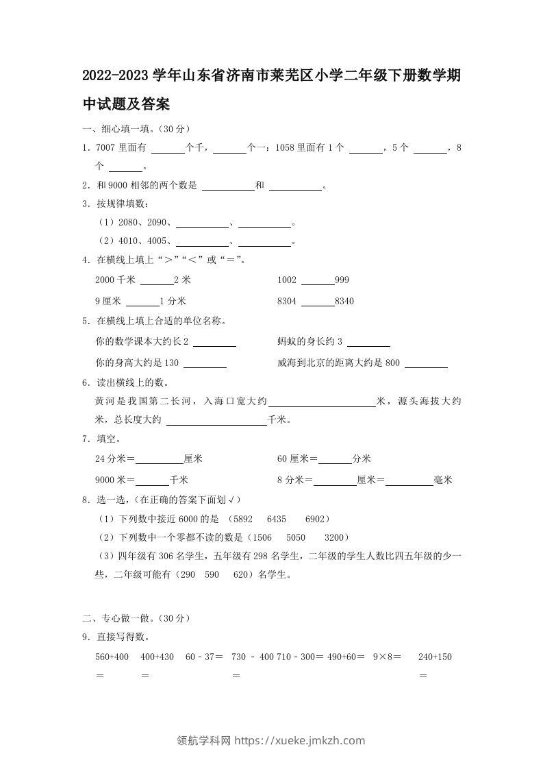 2022-2023学年山东省济南市莱芜区小学二年级下册数学期中试题及答案(Word版)-领航学科网