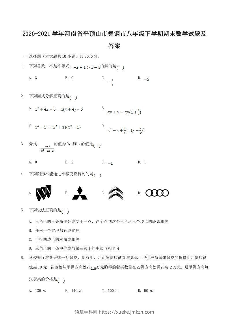 2020-2021学年河南省平顶山市舞钢市八年级下学期期末数学试题及答案(Word版)-领航学科网