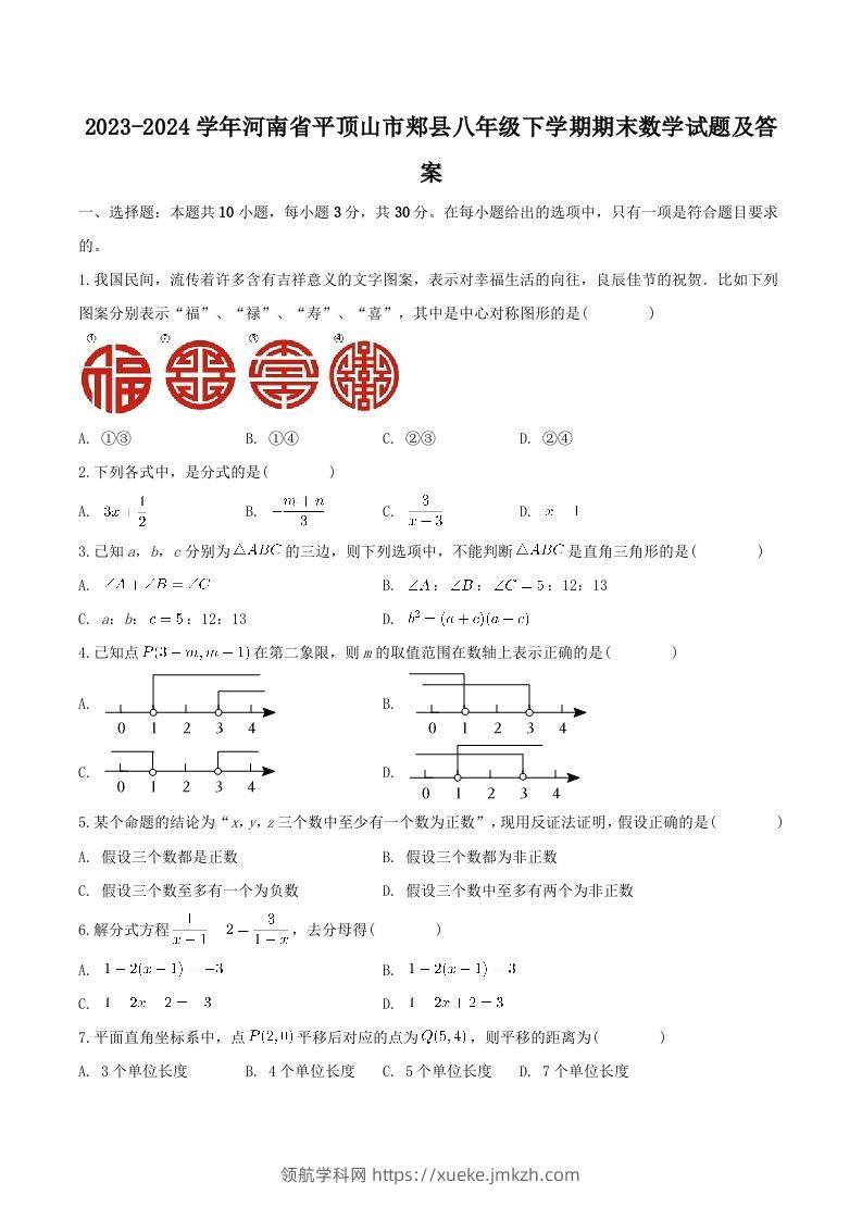 2023-2024学年河南省平顶山市郏县八年级下学期期末数学试题及答案(Word版)-领航学科网