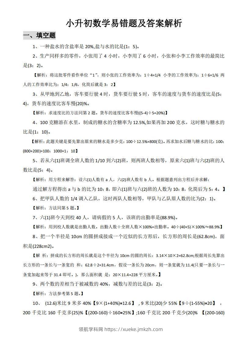 小升初数学易错题及答案解析-领航学科网