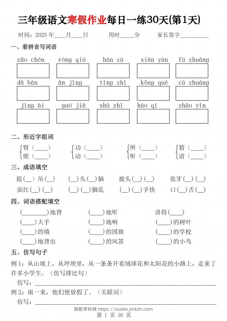 三年级下语文寒假作业每日一练30天（含答案60页）-领航学科网