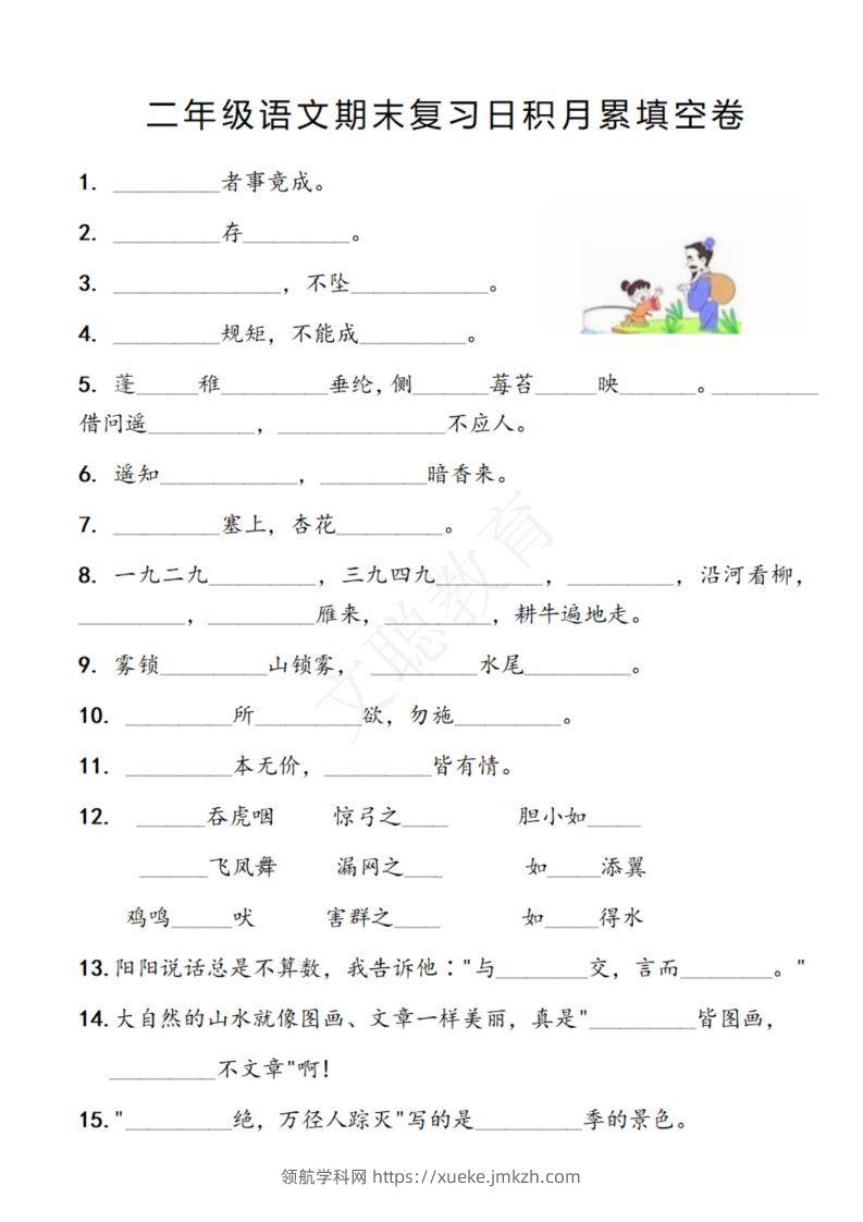 二年级语文期末复习日积月累填空卷,空白＋答案12.2-领航学科网