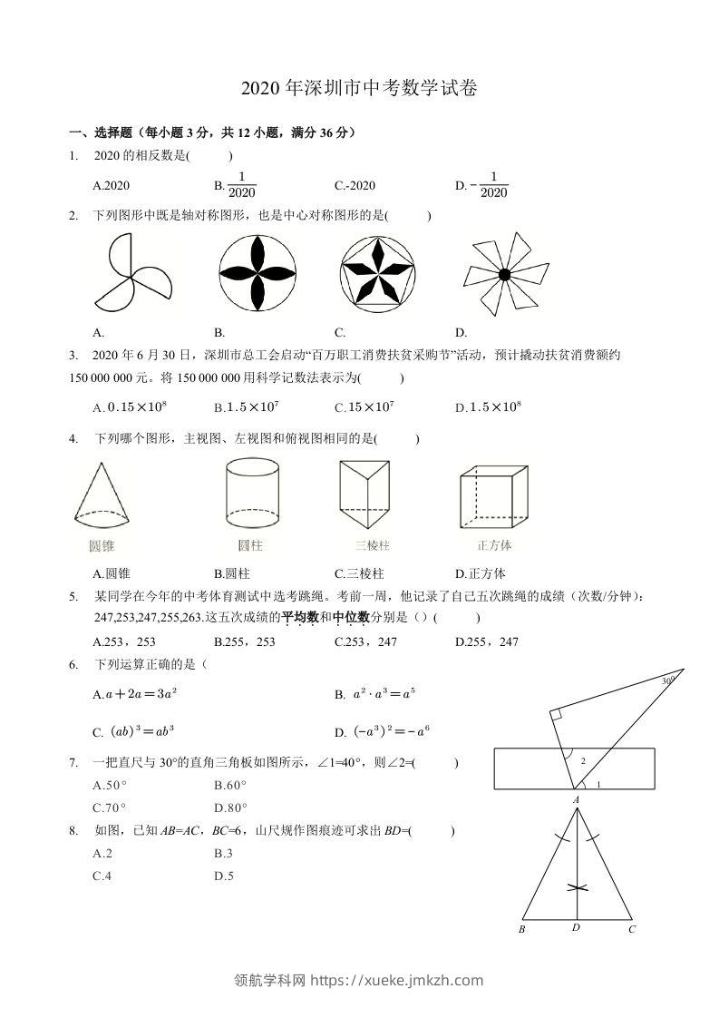 2020年广东省深圳市中考数学试卷-空白卷-领航学科网