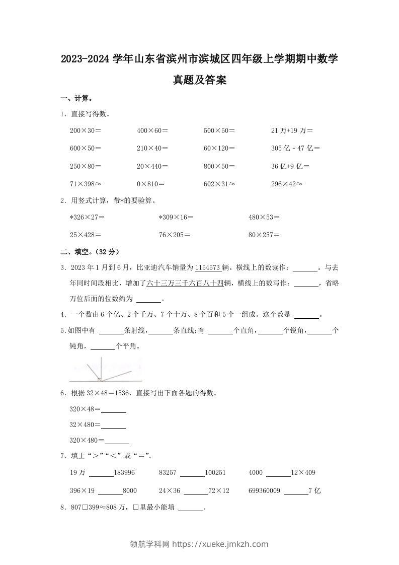 2023-2024学年山东省滨州市滨城区四年级上学期期中数学真题及答案(Word版)-领航学科网