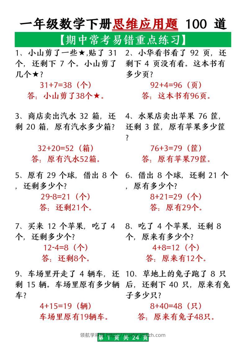 一年级数学下册思维应用题大全100道_(含答案)扫描版1-领航学科网