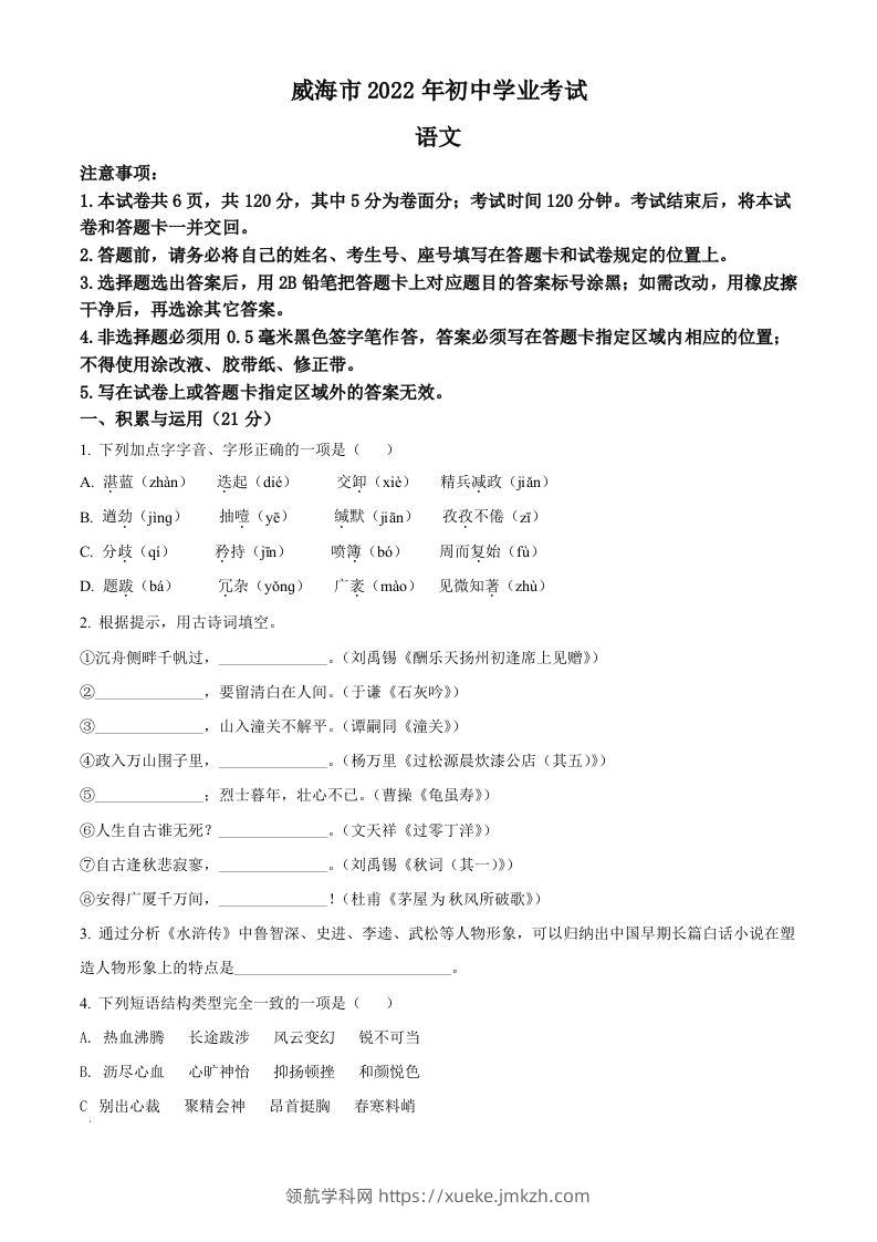 2022年山东省威海市中考语文真题（空白卷）-领航学科网