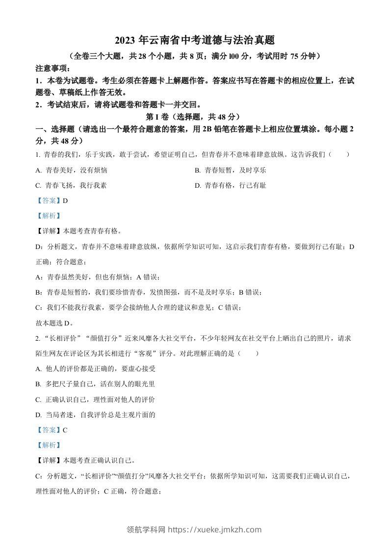 2023年云南省中考道德与法治真题（含答案）-领航学科网