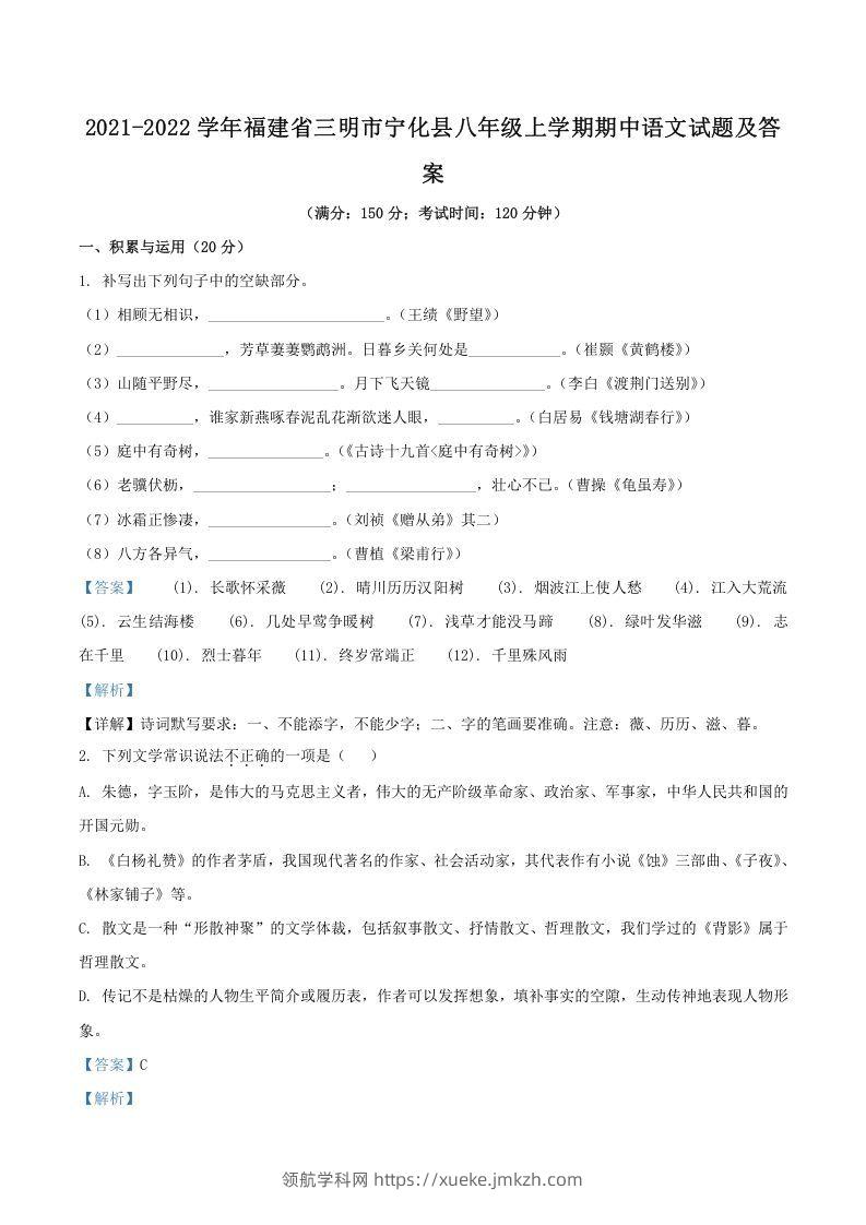 2021-2022学年福建省三明市宁化县八年级上学期期中语文试题及答案(Word版)-领航学科网