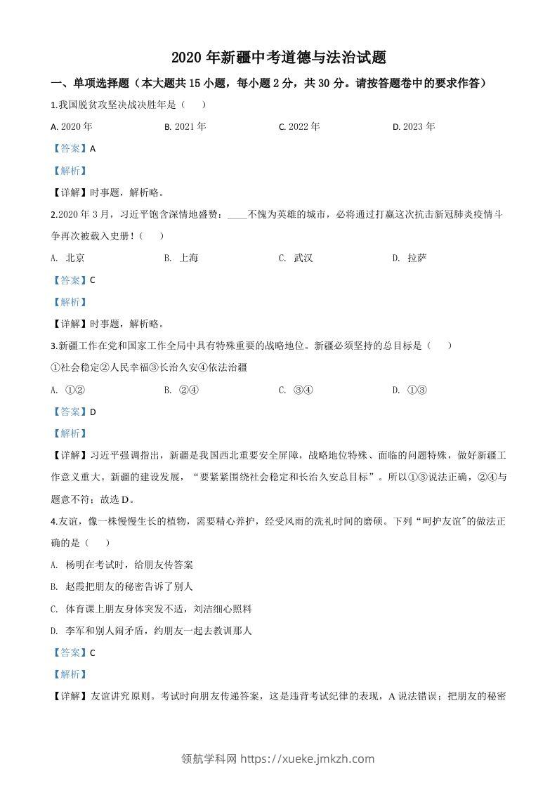 2020年新疆自治区中考道德与法治试题（含答案）-领航学科网