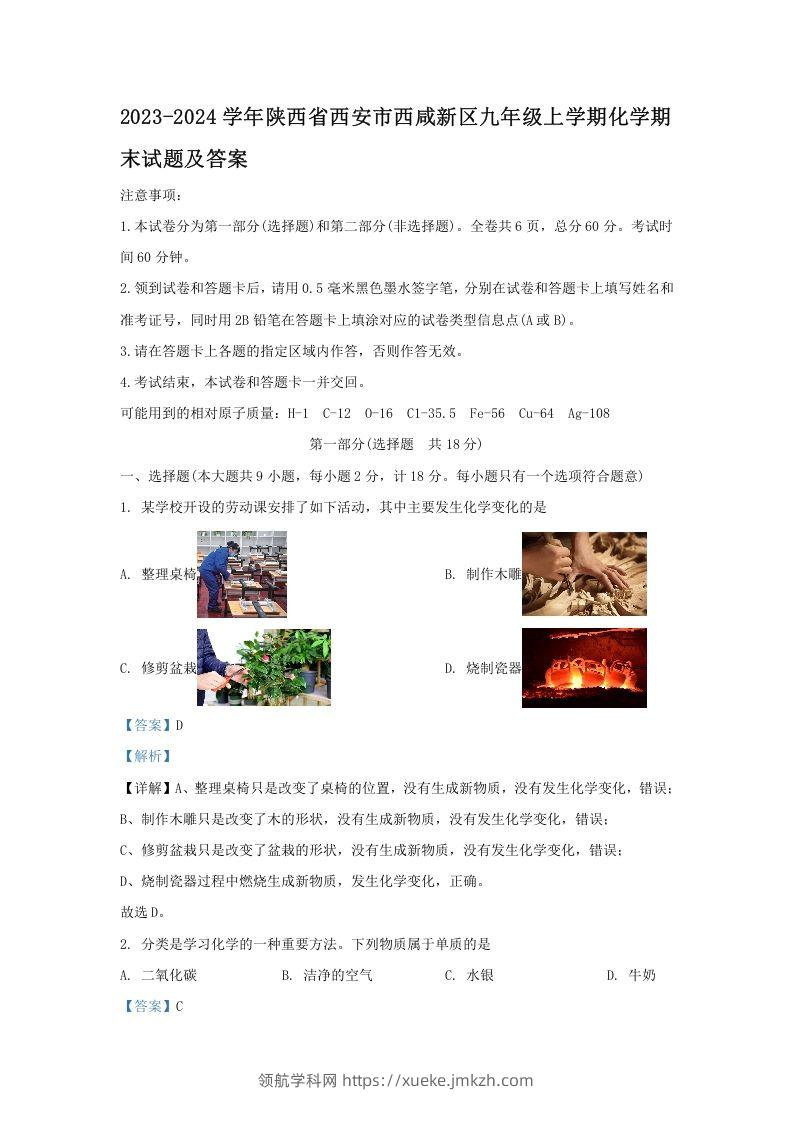 2023-2024学年陕西省西安市西咸新区九年级上学期化学期末试题及答案(Word版)-领航学科网