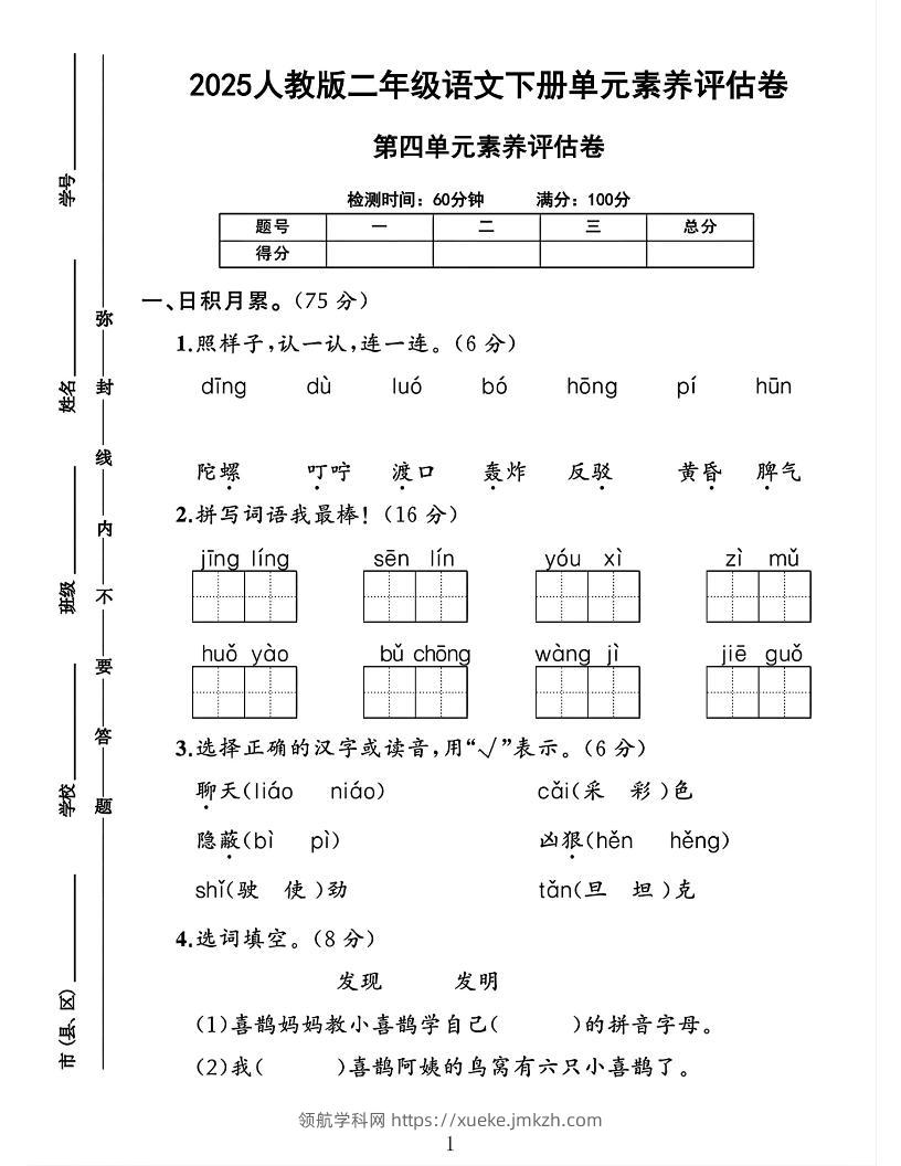 二下语文第四单元素养评估测试卷4页-领航学科网
