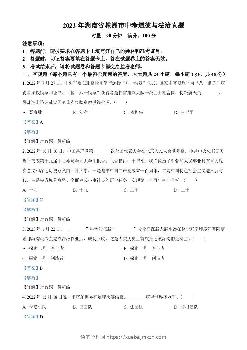 2023年湖南省株洲市中考道德与法治真题（含答案）-领航学科网