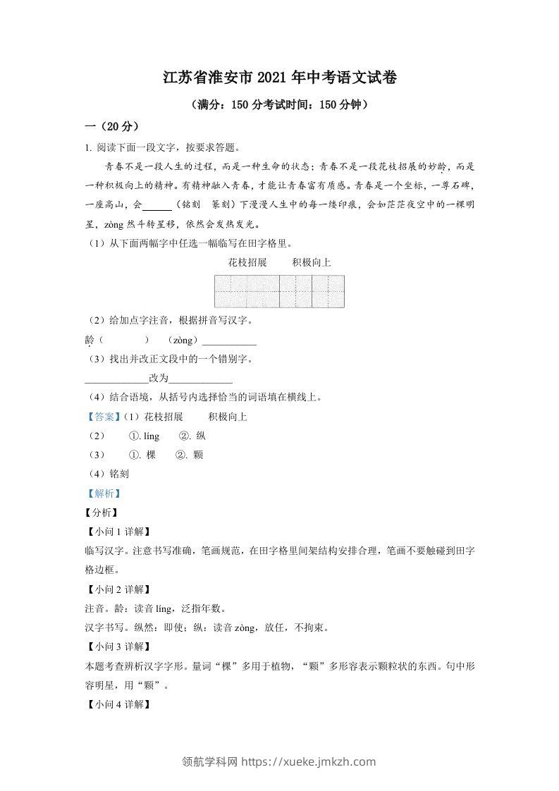 江苏省淮安市2021年中考语文试题（含答案）-领航学科网