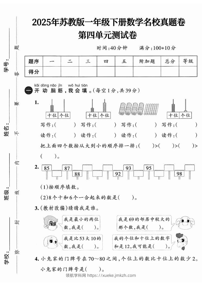 一下数学苏教版四单元试卷（4套）-领航学科网