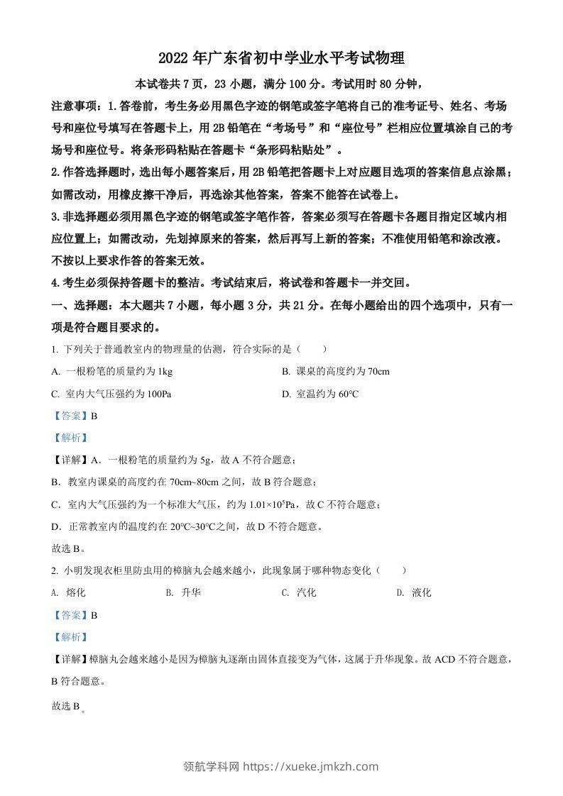 2022年广东省中考物理试题（含答案）-领航学科网